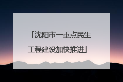 沈阳市一重点民生工程建设加快推进