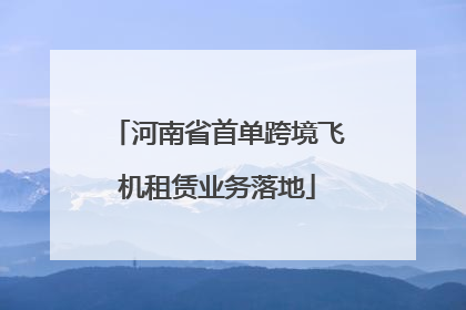 河南省首单跨境飞机租赁业务落地