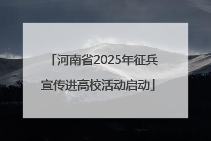 河南省2025年征兵宣传进高校活动启动