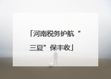 河南税务护航“三夏”保丰收