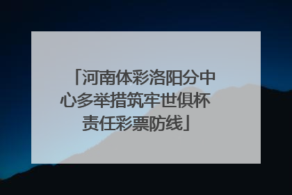 河南体彩洛阳分中心多举措筑牢世俱杯责任彩票防线