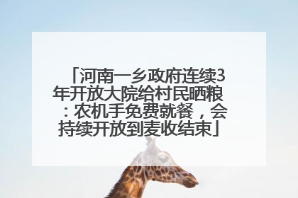 河南一乡政府连续3年开放大院给村民晒粮：农机手免费就餐，会持续开放到麦收结束