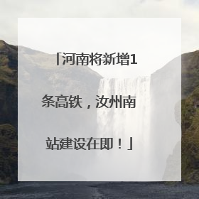 河南将新增1条高铁，汝州南站建设在即！