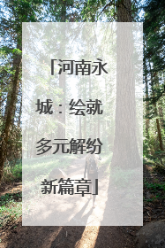 河南永城：绘就多元解纷新篇章