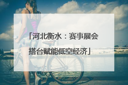 河北衡水：赛事展会搭台赋能低空经济