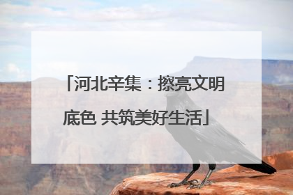 河北辛集：擦亮文明底色 共筑美好生活