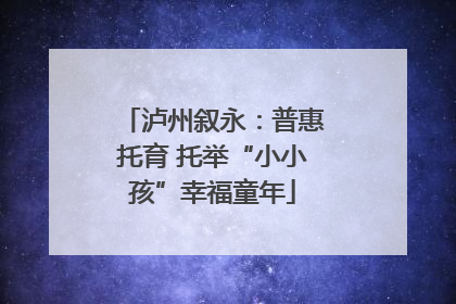 泸州叙永：普惠托育 托举“小小孩”幸福童年