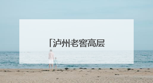 泸州老窖高层变动，履职十年董事离任
