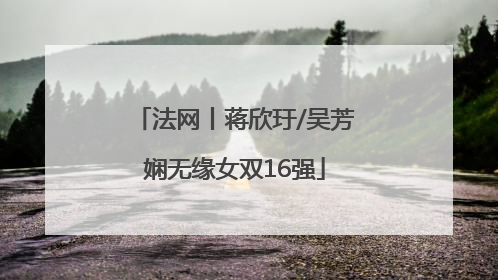 法网丨蒋欣玗/吴芳娴无缘女双16强