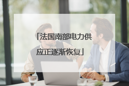 法国南部电力供应正逐渐恢复