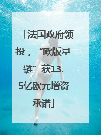 法国政府领投，“欧版星链”获13.5亿欧元增资承诺