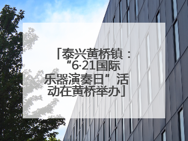 泰兴黄桥镇：“6·21国际乐器演奏日”活动在黄桥举办