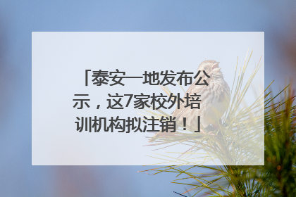 泰安一地发布公示，这7家校外培训机构拟注销！