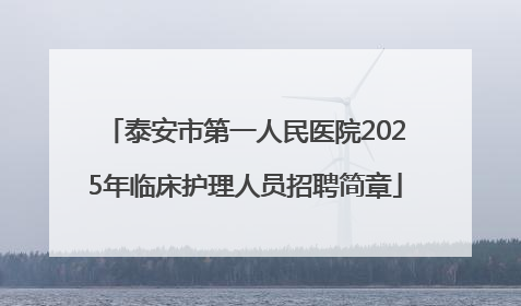 泰安市第一人民医院2025年临床护理人员招聘简章