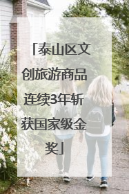 泰山区文创旅游商品连续3年斩获国家级金奖