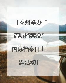 泰州举办“请听档案说”国际档案日主题活动