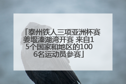 泰州铁人三项亚洲杯赛姜堰溱湖湾开赛 来自15个国家和地区的1006名运动员参赛