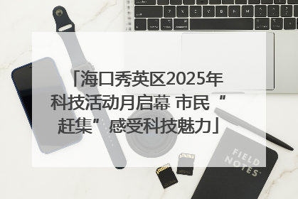 海口秀英区2025年科技活动月启幕 市民“赶集”感受科技魅力