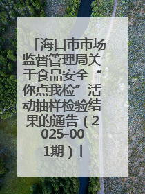 海口市市场监督管理局关于食品安全“你点我检”活动抽样检验结果的通告（2025-001期）
