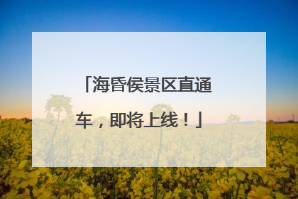 海昏侯景区直通车，即将上线！
