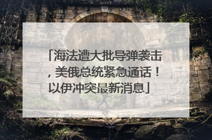 海法遭大批导弹袭击，美俄总统紧急通话！以伊冲突最新消息