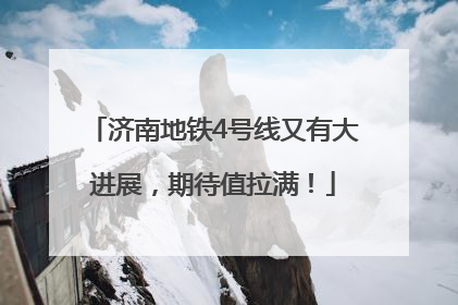 济南地铁4号线又有大进展，期待值拉满！