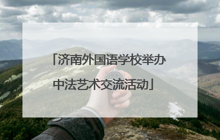 济南外国语学校举办中法艺术交流活动