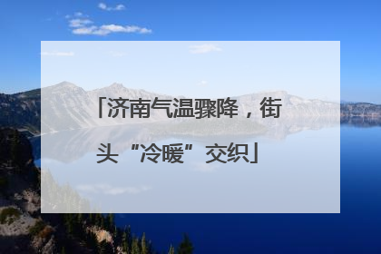 济南气温骤降，街头“冷暖”交织