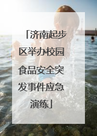 济南起步区举办校园食品安全突发事件应急演练
