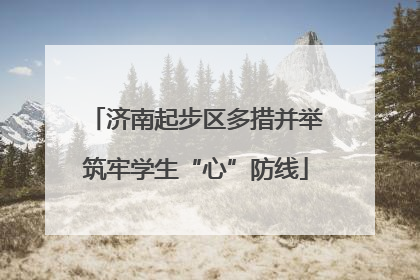 济南起步区多措并举筑牢学生“心”防线