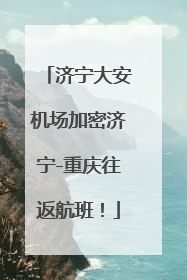 济宁大安机场加密济宁-重庆往返航班！