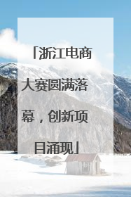 浙江电商大赛圆满落幕，创新项目涌现