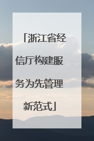 浙江省经信厅构建服务为先管理新范式