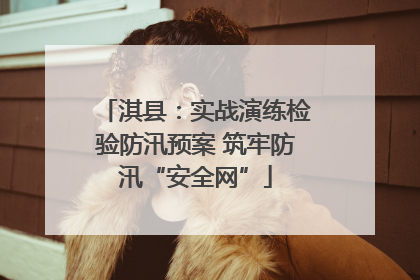淇县：实战演练检验防汛预案 筑牢防汛“安全网”