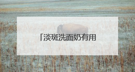 淡斑洗面奶有用吗专业解析，美白淡斑男士洗面奶什么牌子好用？