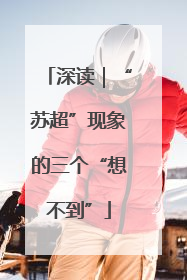 深读｜“苏超”现象的三个“想不到”