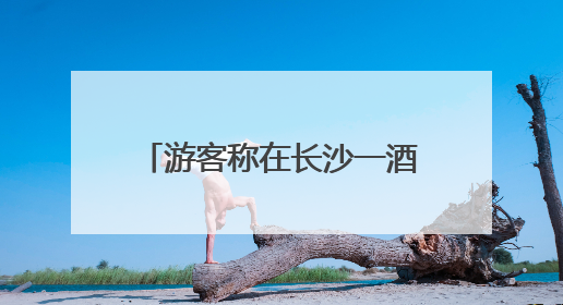 游客称在长沙一酒店吃出蒸熟蟑螂，酒店称赔偿200元，当地市监部门介入
