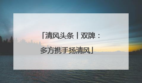 清风头条丨双牌：多方携手扬清风