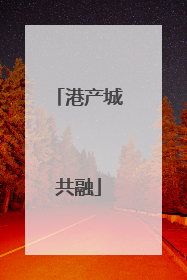 港产城共融