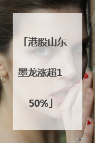 港股山东墨龙涨超150%
