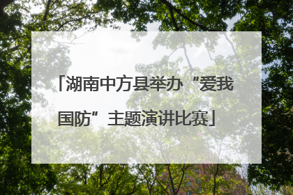 湖南中方县举办“爱我国防”主题演讲比赛