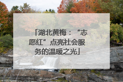 湖北黄梅：“志愿红”点亮社会服务的温暖之光