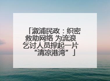 溆浦民政：织密救助网络 为流浪乞讨人员撑起一片“清凉港湾”