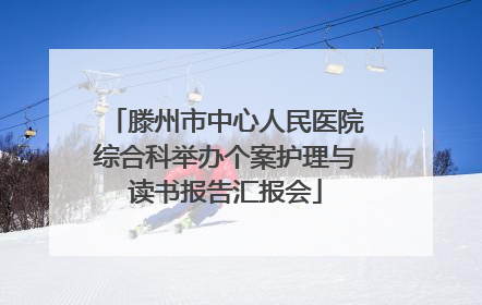 滕州市中心人民医院综合科举办个案护理与读书报告汇报会