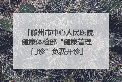滕州市中心人民医院健康体检部“健康管理门诊”免费开诊