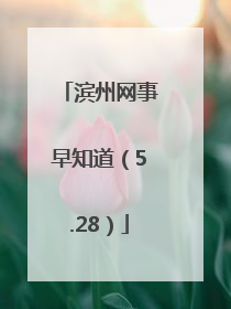 滨州网事早知道（5.28）