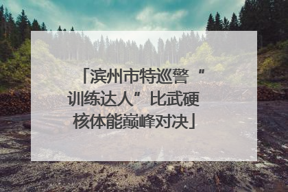 滨州市特巡警“训练达人”比武硬核体能巅峰对决
