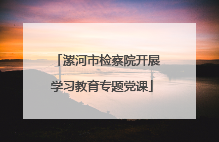 漯河市检察院开展学习教育专题党课