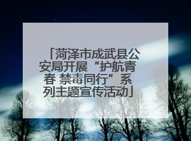 菏泽市成武县公安局开展“护航青春 禁毒同行”系列主题宣传活动