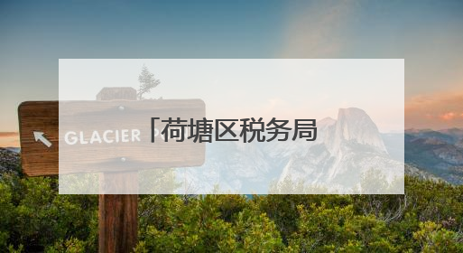 荷塘区税务局：联动普法 护航乡村振兴